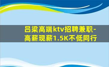 吕梁高端ktv招聘兼职-高薪现薪1.5K不低同行